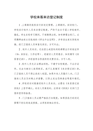学校来客来访登记制度.docx