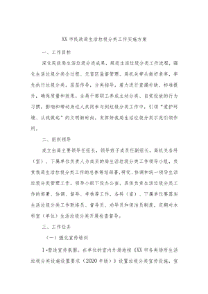 XX市民政局生活垃圾分类工作实施方案.docx