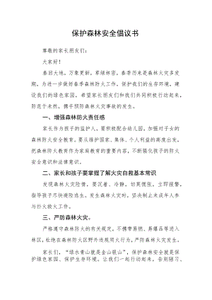 保护森林安全倡议书.docx