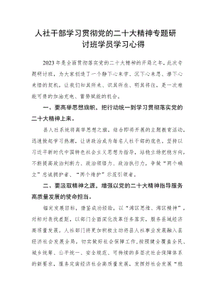 人社干部学习贯彻党的二十大精神专题研讨班学员学习心得.docx