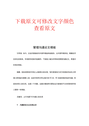 管理沟通论文模板.docx
