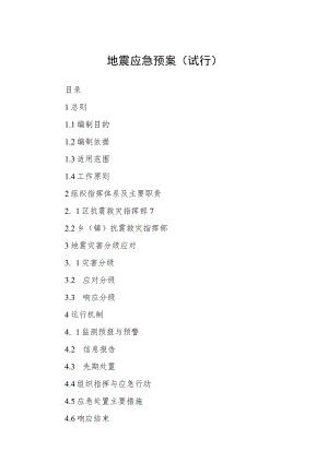 地震应急预案（试行）.docx
