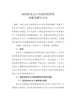 医院财务会计内部控制管理问题及解决方法.docx