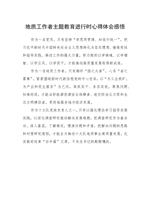 地质工作者主题教育进行时心得体会感悟.docx