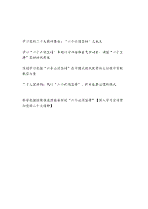 学习党的二十大精神“六个必须坚持”专题研讨发言心得体会宣讲稿5篇.docx