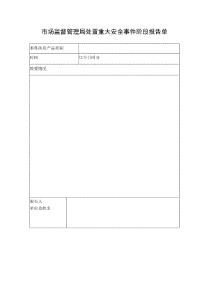 市场监督管理局处置重大安全事件阶段报告单.docx