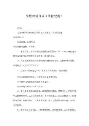房屋租赁合同(居住使用).docx