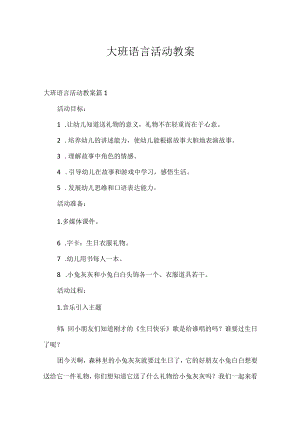 大班语言活动教案.docx