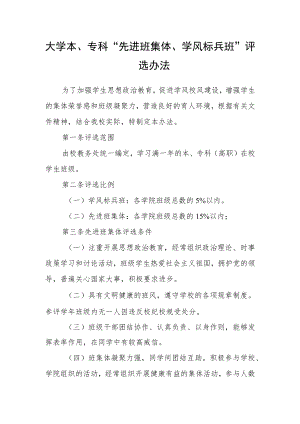 大学本、专科“先进班集体、学风标兵班”评选办法.docx