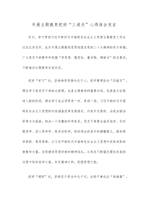 开展主题教育把好“三道关”心得体会发言.docx