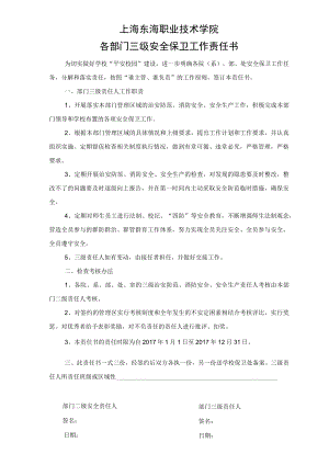 三级治安防范、防火安全、安全生产责任书.docx