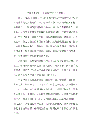 银行基层党员干部学习贯彻党的二十大精神个人心得体会 （汇编6份）.docx