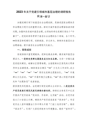 （2篇）2023年关于党建引领城市基层治理的调研报告.docx
