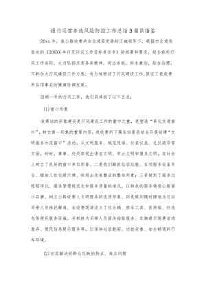 银行运营条线风险防控工作总结3篇供借鉴.docx