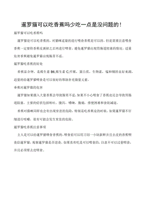 暹罗猫可以吃香蕉吗 少吃一点是没问题的！.docx