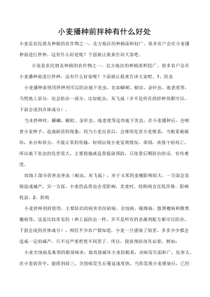 小麦播种前拌种有什么好处.docx