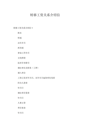转移工资关系介绍信.docx