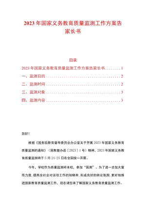 2023年国家义务教育质量监测工作方案告家长书.docx