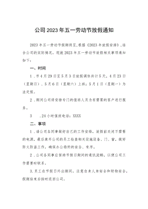 公司2023年五一劳动节放假的通知三篇.docx
