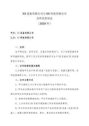 XX设备有限公司与XX科技有限公司合作经营协议（202X年）.docx