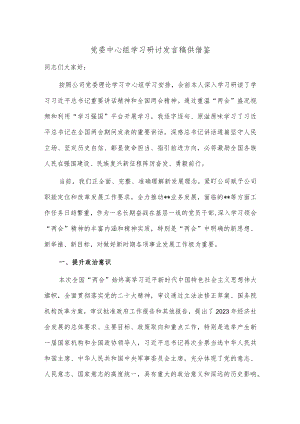 党委中心组学习研讨发言稿供借鉴.docx