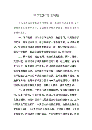 中学教师管理制度.docx