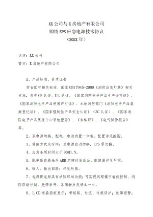 XX公司与X房地产有限公司购销EPS应急电源技术协议（202X年）.docx