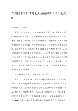 在集团学习贯彻党的大会精神读书班上的发言.docx