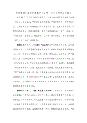 学习贯彻全面深化改革委员会第一次会议精神心得体会.docx