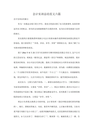 会计实训总结范文六篇.docx