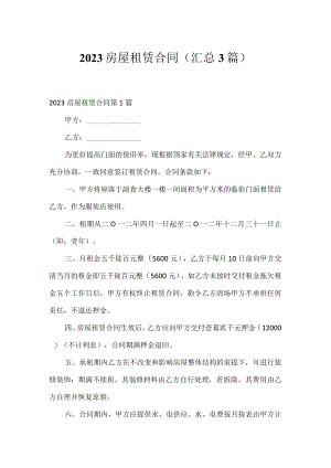 2023房屋租赁合同（汇总3篇）.docx