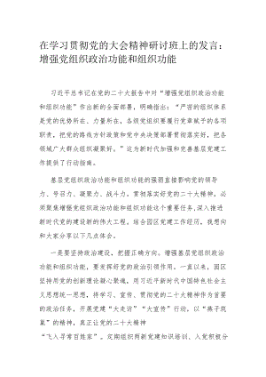 在学习贯彻党的大会精神研讨班上的发言.docx