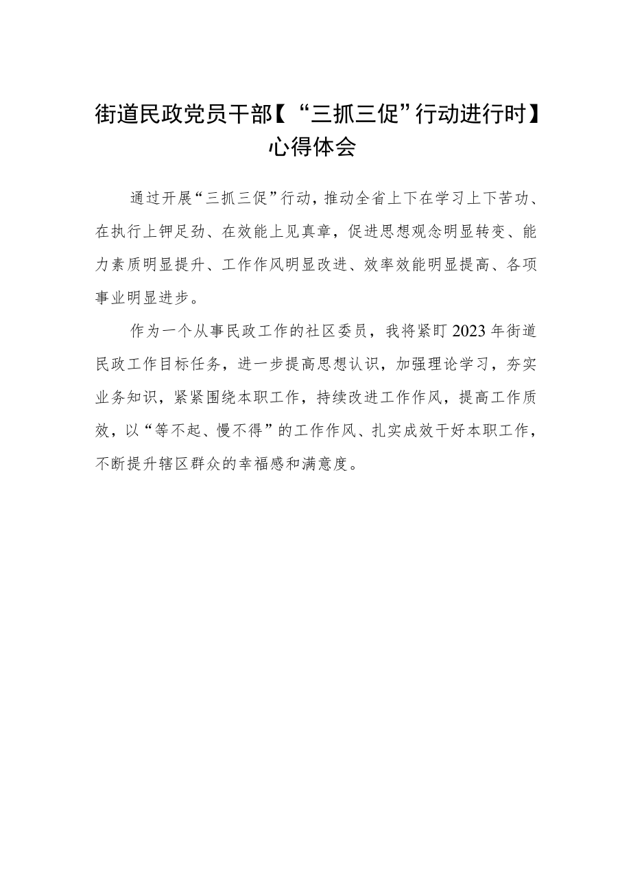 街道民政党员干部【“三抓三促”行动进行时】心得体会.docx_第1页