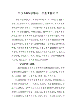 学校2023学年第一学期工作总结.docx
