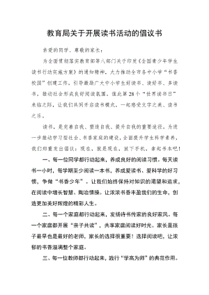 教育局关于开展读书活动的倡议书.docx
