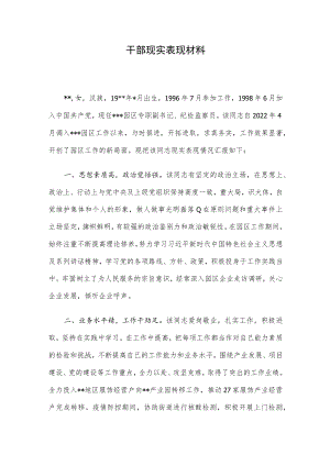 干部现实表现材料.docx