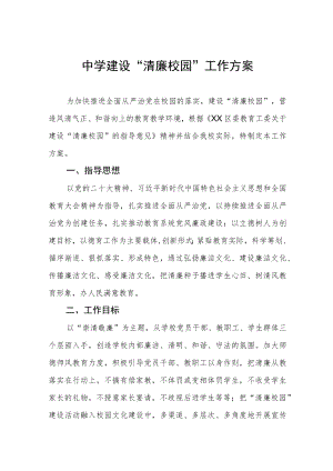 中学建设“清廉校园”工作方案.docx