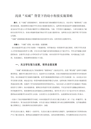 浅谈“双减”背景下的幼小衔接实施策略 论文.docx