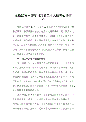 纪检监察干部学习党的二十大精神心得体会(通用四篇).docx