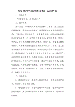 XX学校书香校园读书日活动方案.docx