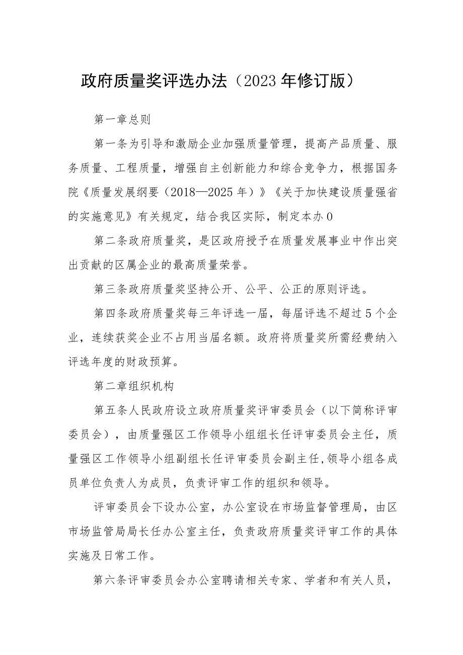 政府质量奖评选办法(2023年修订版).docx_第1页
