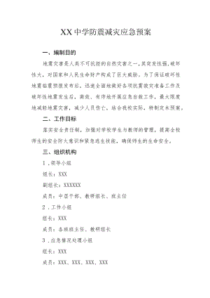 XX中学防震减灾应急预案.docx