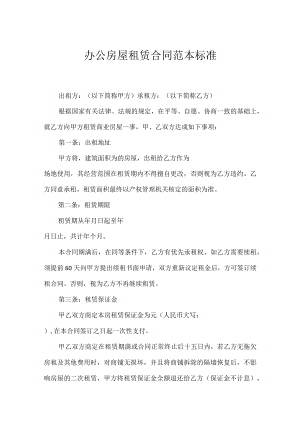 办公房屋租赁合同范本标准.docx