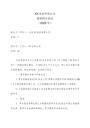 XX实业外资公司股权转让协议（202X年）.docx