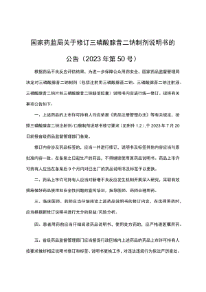 三磷酸腺苷二钠注射剂、口服剂说明书修订要求.docx