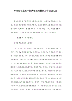 开展纪检监察干部队伍教育整顿工作情况汇报.docx