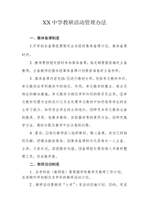 XX中学教研活动管理办法.docx