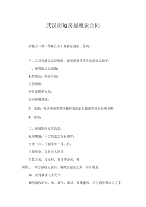武汉街道房屋租赁合同.docx