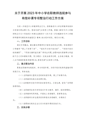 关于开展2023年中小学在职教师违规参与有偿补课专项整治行动工作方案.docx