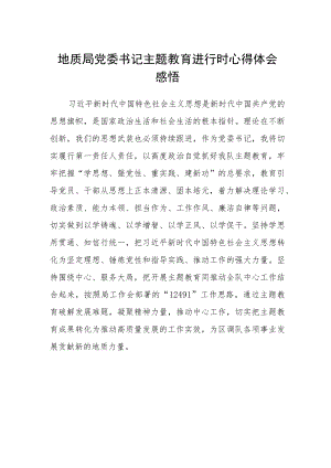 地质局党委书记主题教育进行时心得体会感悟.docx